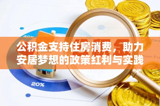 汤原公积金支持住房消费，助力安居梦想的政策红利与实践