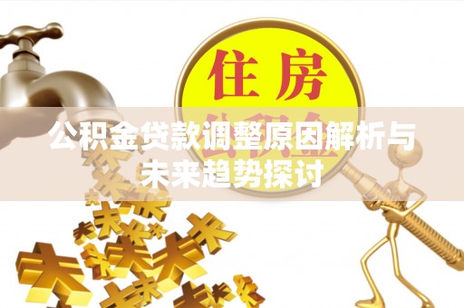 汤原公积金贷款调整原因解析与未来趋势探讨