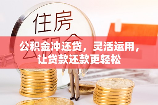 汤原公积金冲还贷，灵活运用，让贷款还款更轻松
