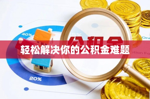 汤原轻松解决你的公积金难题