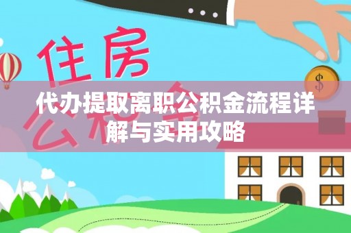 汤原代办提取离职公积金流程详解与实用攻略
