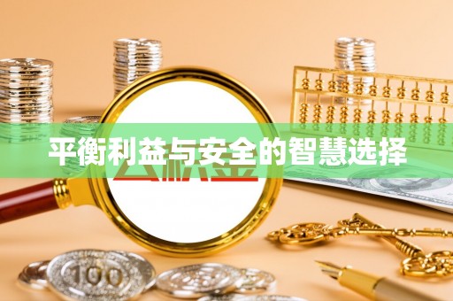 汤原平衡利益与安全的智慧选择