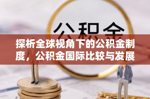 汤原探析全球视角下的公积金制度，公积金国际比较与发展趋势