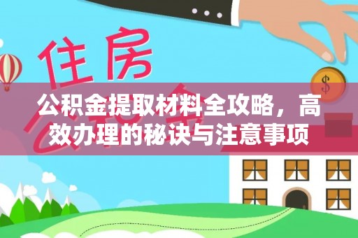 汤原公积金提取材料全攻略，高效办理的秘诀与注意事项