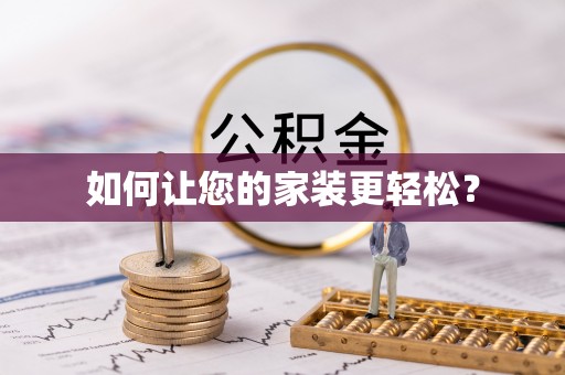 汤原如何让您的家装更轻松？