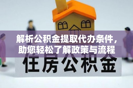 汤原解析公积金提取代办条件，助您轻松了解政策与流程