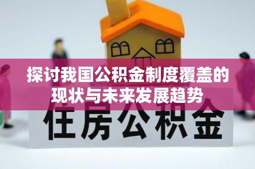 汤原探讨我国公积金制度覆盖的现状与未来发展趋势