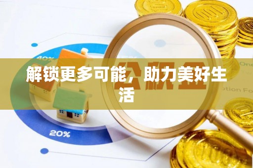 汤原解锁更多可能，助力美好生活