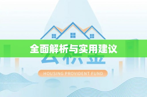 汤原全面解析与实用建议