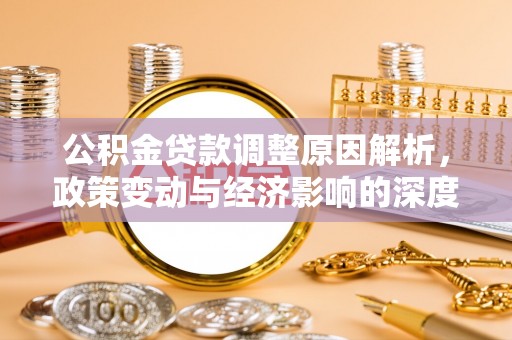 汤原公积金贷款调整原因解析，政策变动与经济影响的深度探讨