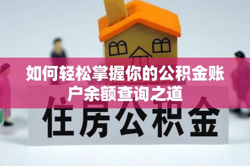 汤原如何轻松掌握你的公积金账户余额查询之道