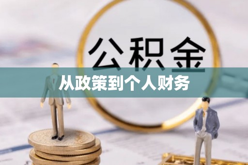 汤原从政策到个人财务