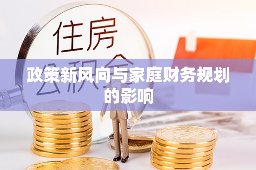 汤原政策新风向与家庭财务规划的影响