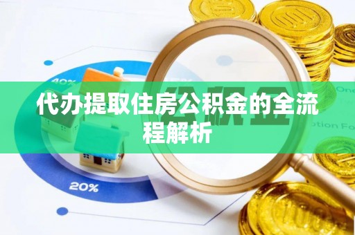 汤原代办提取住房公积金的全流程解析