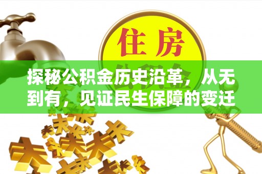汤原探秘公积金历史沿革，从无到有，见证民生保障的变迁