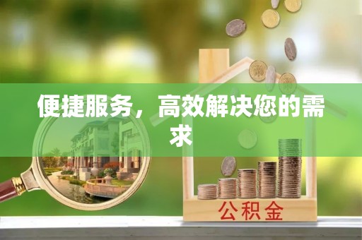 汤原便捷服务，高效解决您的需求