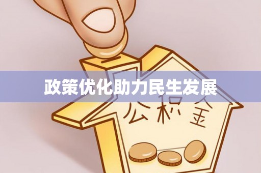 汤原政策优化助力民生发展