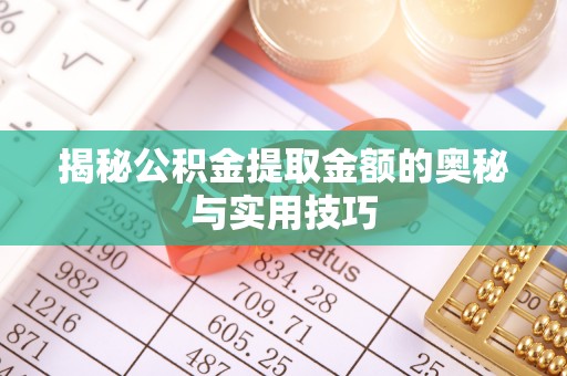 汤原揭秘公积金提取金额的奥秘与实用技巧