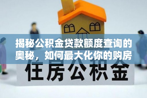 汤原揭秘公积金贷款额度查询的奥秘，如何最大化你的购房资金