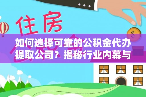 汤原如何选择可靠的公积金代办提取公司？揭秘行业内幕与服务指南