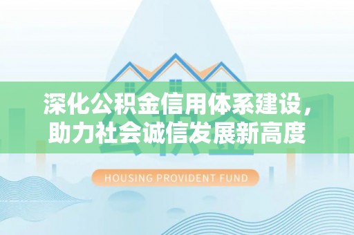 汤原深化公积金信用体系建设，助力社会诚信发展新高度