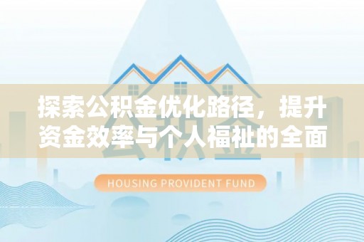汤原探索公积金优化路径，提升资金效率与个人福祉的全面解析