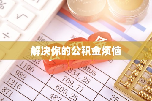 汤原解决你的公积金烦恼