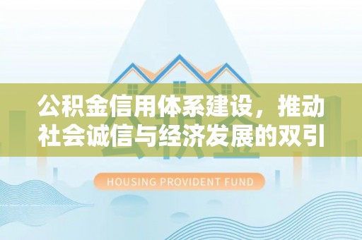 汤原公积金信用体系建设，推动社会诚信与经济发展的双引擎