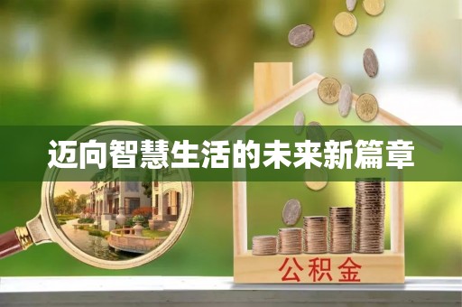 汤原迈向智慧生活的未来新篇章