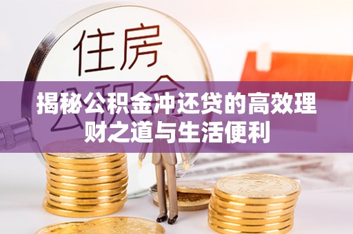 汤原揭秘公积金冲还贷的高效理财之道与生活便利