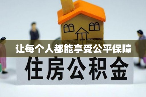 汤原让每个人都能享受公平保障