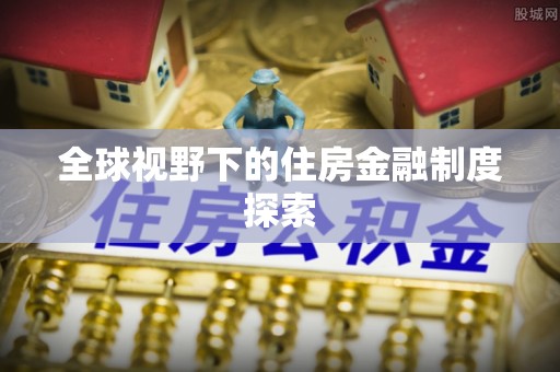 汤原全球视野下的住房金融制度探索