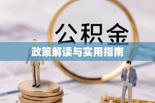 汤原政策解读与实用指南