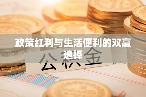 汤原政策红利与生活便利的双赢选择