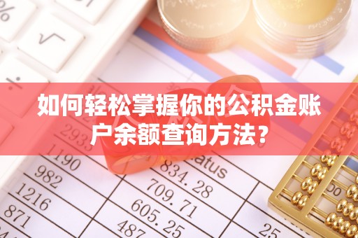 汤原如何轻松掌握你的公积金账户余额查询方法？
