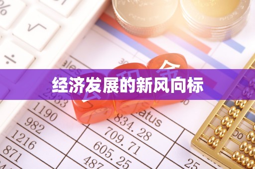 汤原经济发展的新风向标