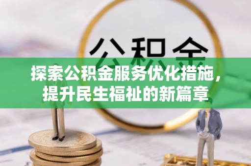 汤原探索公积金服务优化措施，提升民生福祉的新篇章