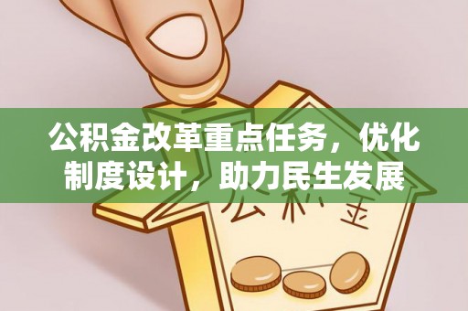 汤原公积金改革重点任务，优化制度设计，助力民生发展