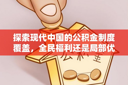 汤原探索现代中国的公积金制度覆盖，全民福利还是局部优势？