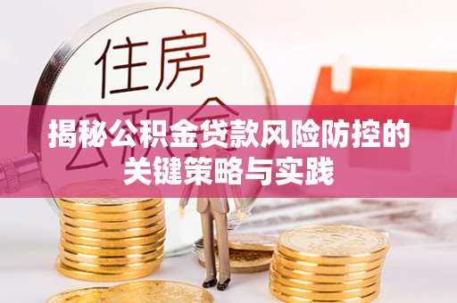 汤原揭秘公积金贷款风险防控的关键策略与实践