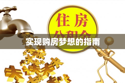 汤原实现购房梦想的指南