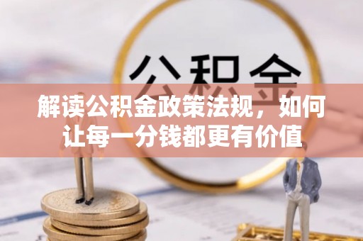 汤原解读公积金政策法规，如何让每一分钱都更有价值