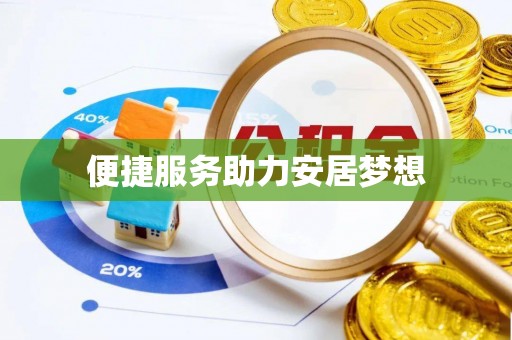 汤原便捷服务助力安居梦想
