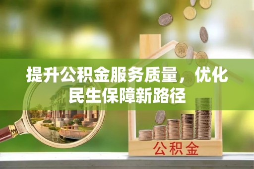汤原提升公积金服务质量，优化民生保障新路径