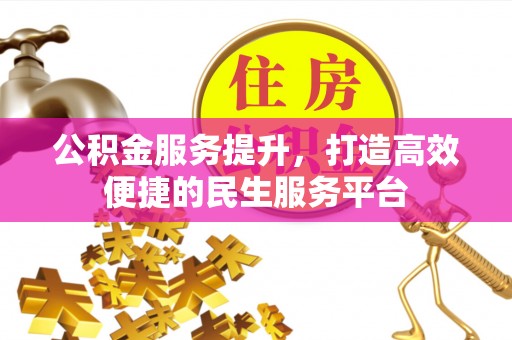 汤原公积金服务提升，打造高效便捷的民生服务平台