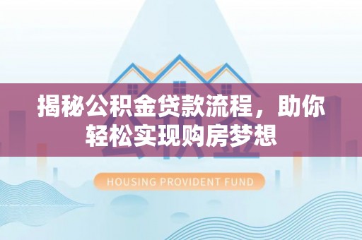 汤原揭秘公积金贷款流程，助你轻松实现购房梦想