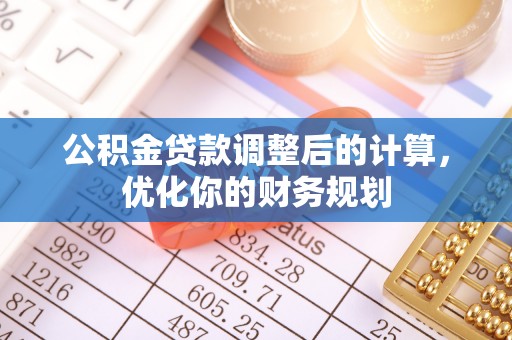 汤原公积金贷款调整后的计算，优化你的财务规划