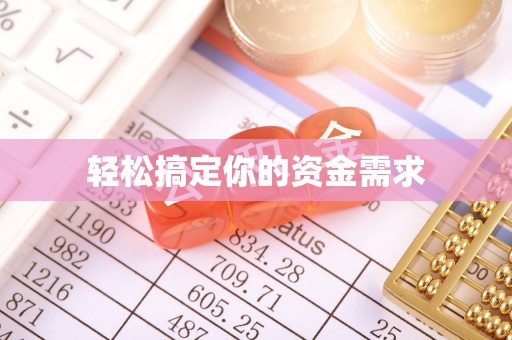 汤原轻松搞定你的资金需求