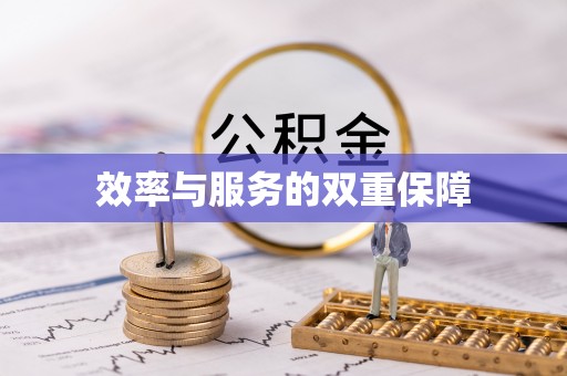 汤原效率与服务的双重保障