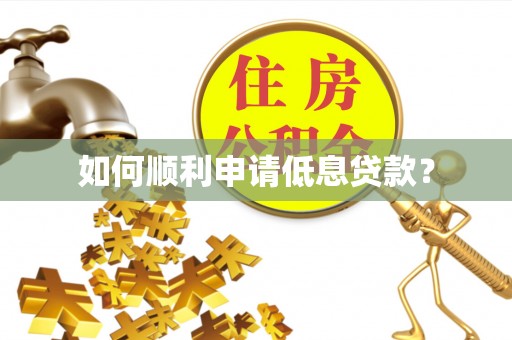 汤原如何顺利申请低息贷款？